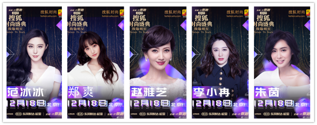 2019搜狐时尚盛典今晚盛放 范冰冰、郑爽、赵雅芝、朱茵女神将以何种造型亮相？