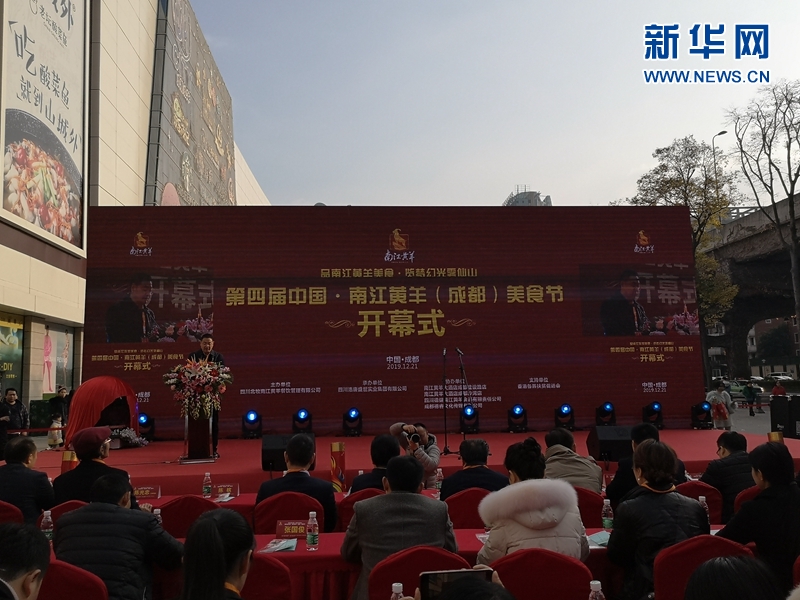 第四届中国·南江黄羊（成都）美食文化节启幕