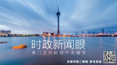 时政新闻眼丨从四个关键字看习近平澳
