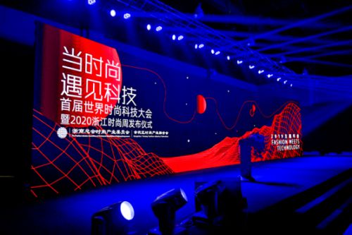 世界时尚科技大会暨2020浙江时尚周将于明年4月在杭举行