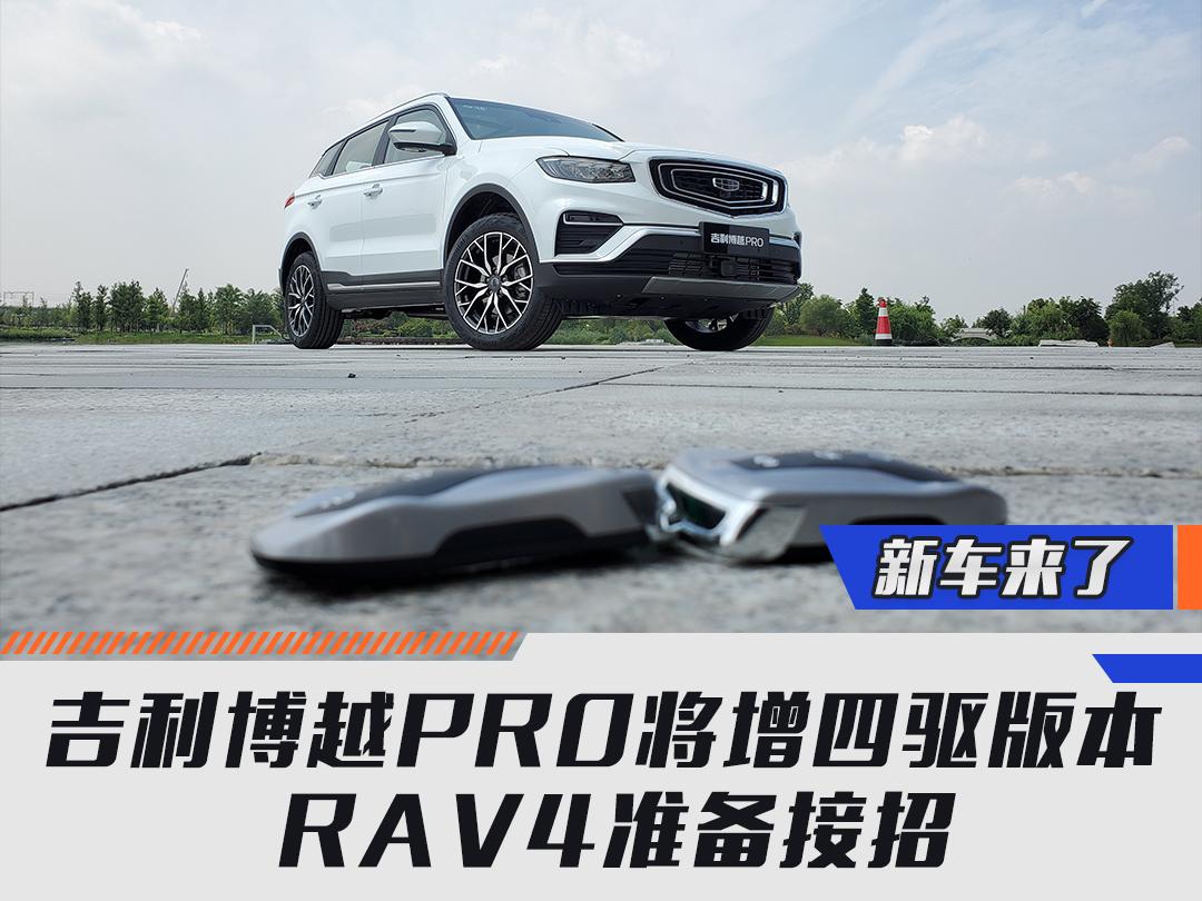 吉利博越PRO将增四驱版本 RAV4准备接招