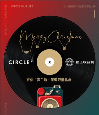 CIRCLE × 猫王，在你声边共渡圣诞