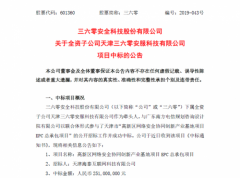 三六零中标2.51亿天津项目 刷新政企业务