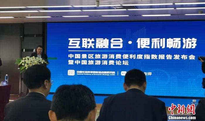 图为中国景区旅游消费便利度指数(TCI)报告发布会现场。 谢艺观 摄