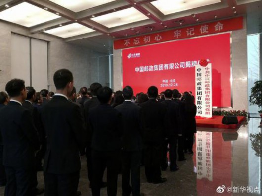 中国邮政集团有限公司揭牌成立