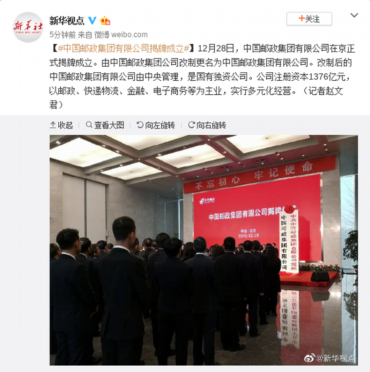 中国邮政集团有限公司揭牌成立