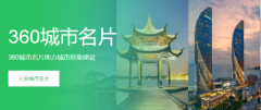 360搜索点亮「城市名片」 让家乡的美被