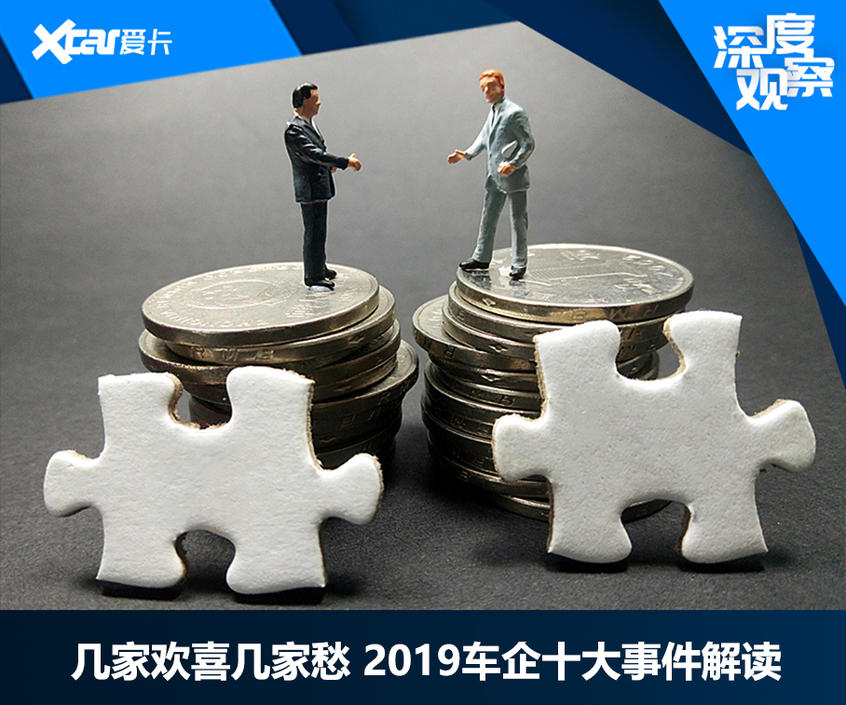 几家欢喜几家愁 2019车企十大事件解读