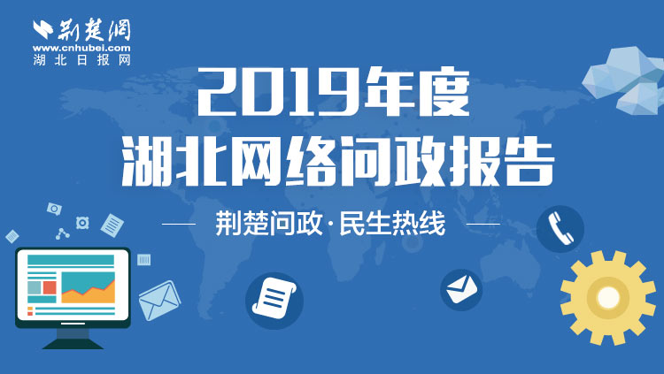 这份沉甸甸的2019湖北民生成绩单等您亲启！