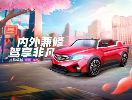 携手《跑跑》玩转电竞看吉利汽车如何玩转年轻化