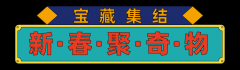 中国年·看西安丨独家时尚味儿,演绎最