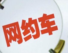 各网约车平台针对疫情发布紧急预案