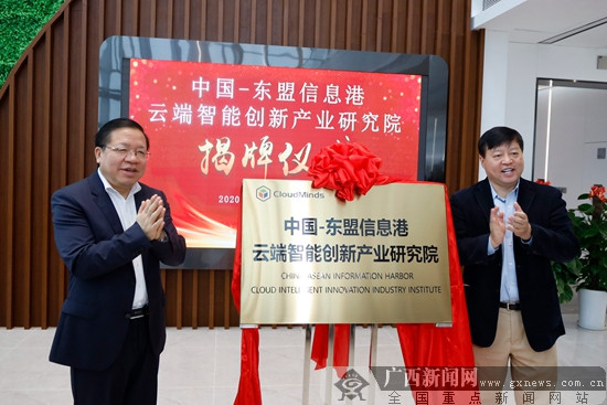 中国-东盟信息港云端智能创新产业研究院正式揭牌