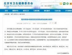 北京市卫健委:新增4例新型冠状病毒感