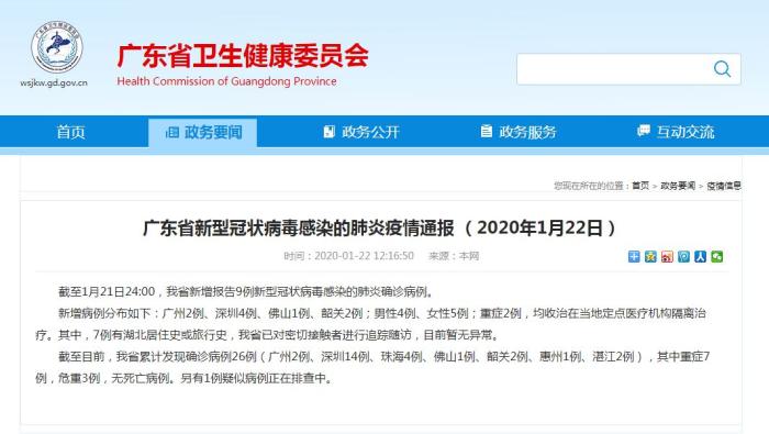 广东新增9例新型肺炎确诊病例 7例有湖北居住史