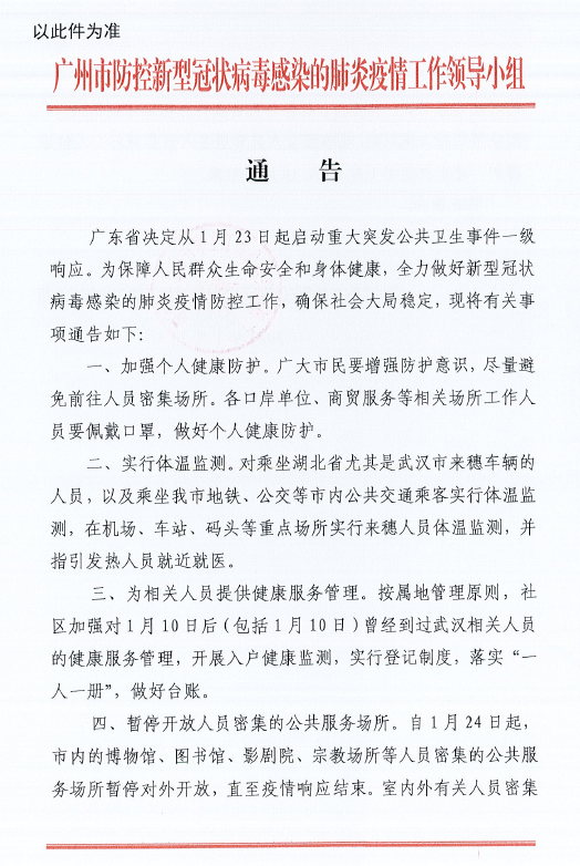 广州：对1月10日后到过武汉的人做入户健康监测