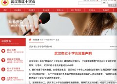 <b>辟谣!武汉市红十字会不存在收取服务</b>