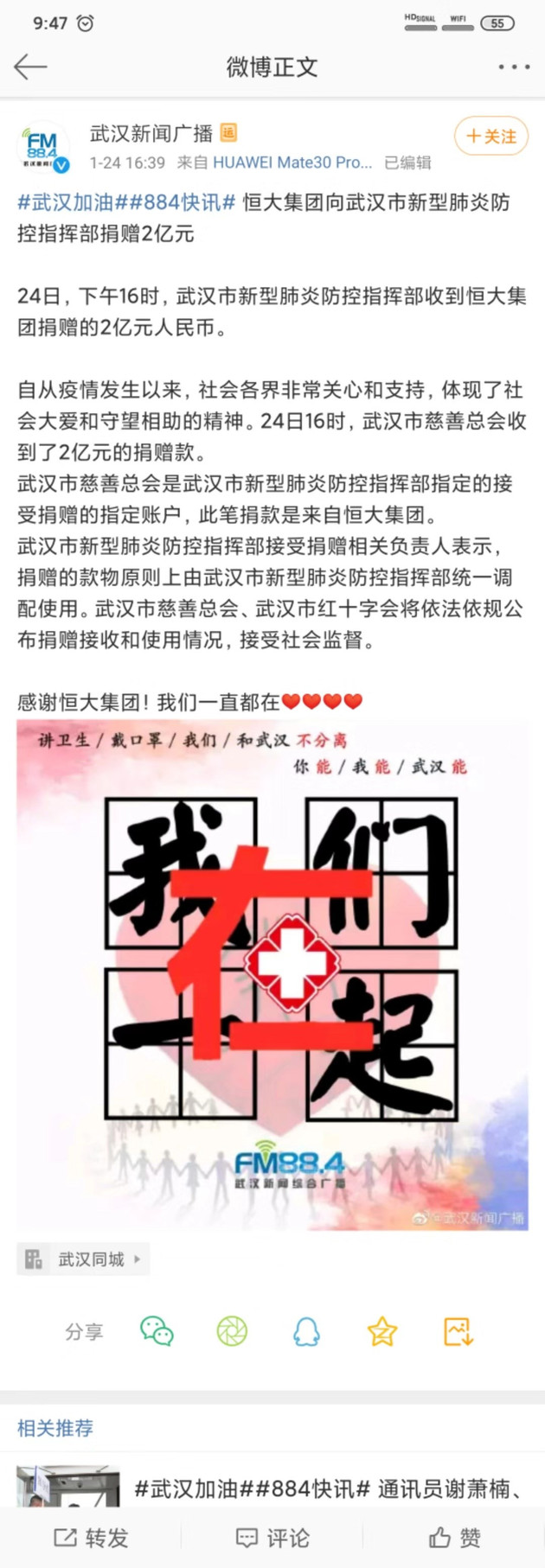 恒大集团向武汉市新冠肺炎防控指挥部捐赠2亿元