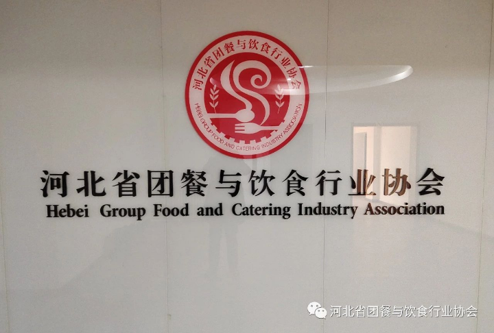 众志成城、共抗疫情、河北省团餐与饮食行业协会在行动！
