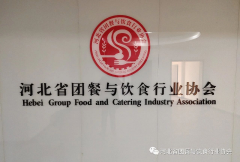 <strong>众志成城、共抗疫情、河北省团餐与饮食行业</strong>