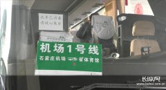 注意!石家庄机场至市区旅客班车运行