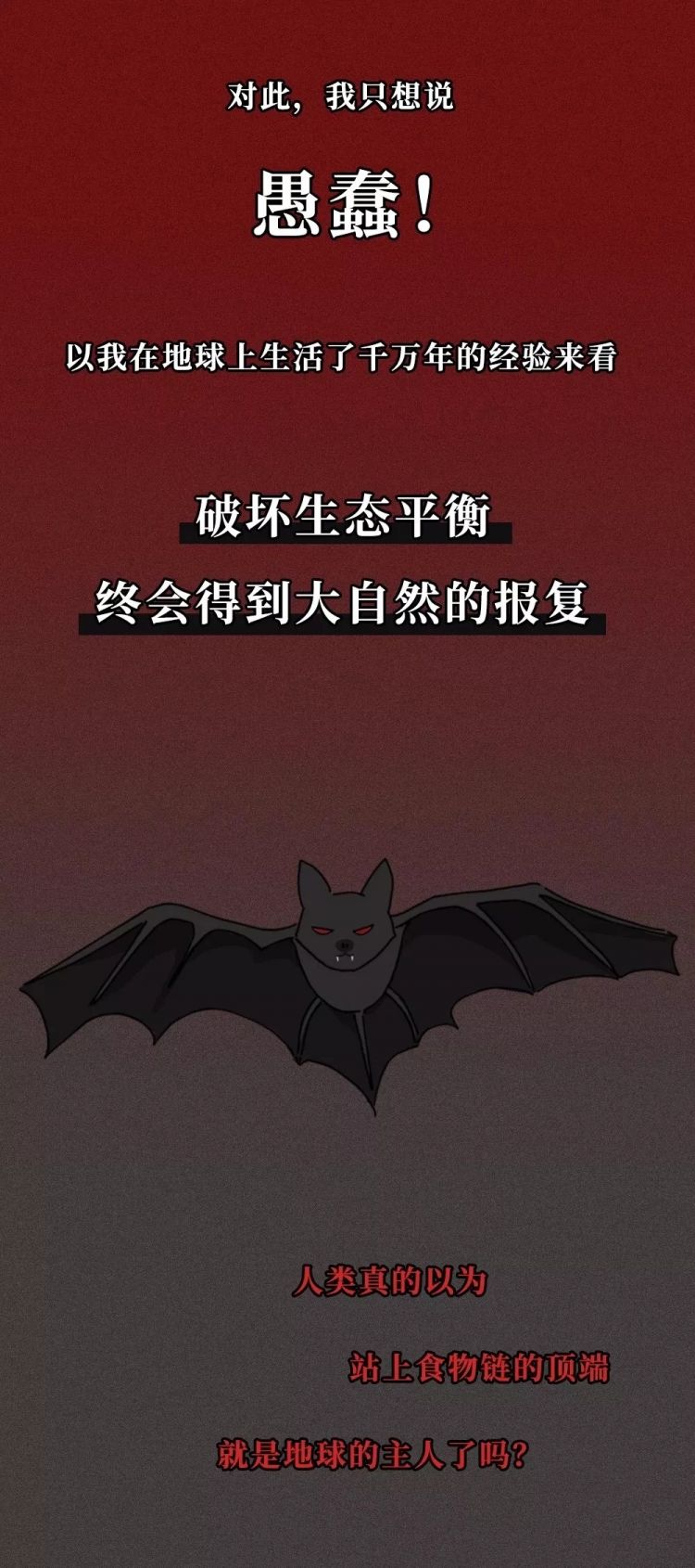 一只蝙蝠的自述在朋友圈火了:千万不要再吃野味了!