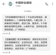 开足马力战疫情 广东移动发防疫短信超