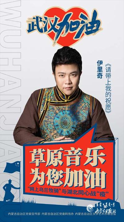 “网上乌兰牧骑”与湖北同心“战疫”草原音乐