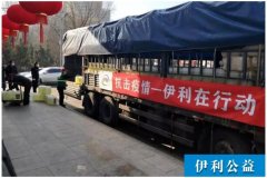 伊利集团投入1亿元抗击新冠肺炎疫情