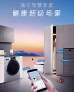 海尔智家以智慧健康成套解决方案 加速