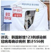 确诊556例!韩国疫情十万火急:不到四