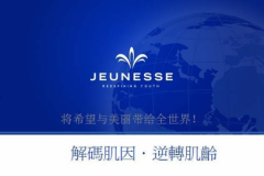 致力人工智能与大健康发展,婕斯环球产业链