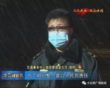 大石桥:战疫情抗风雪 致敬跨市检疫站点逆行