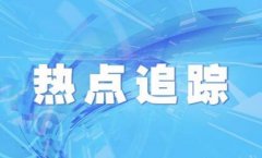 <b>辽宁新增1例新冠肺炎确诊患者行程轨迹</b>