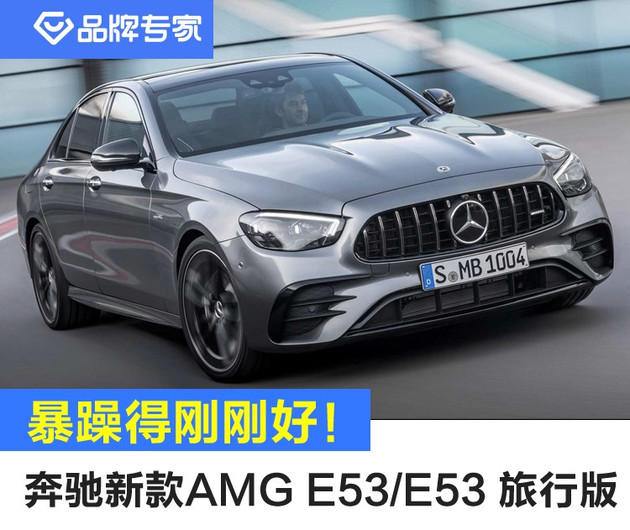 【图文】暴躁得刚刚好，奔驰发布新款AMG E53级