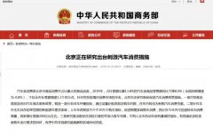 北京正在研究出台刺激汽车消费措施