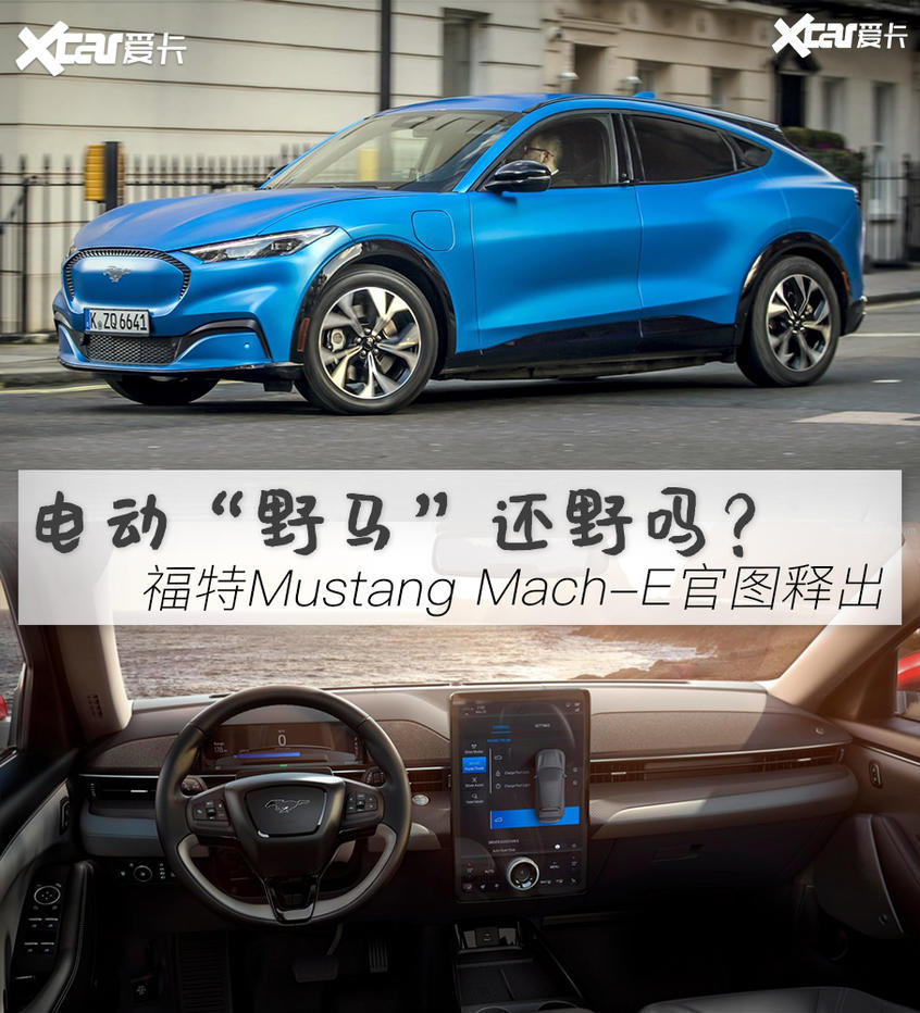 图解福特Mustang Mach-E 电动“野马”