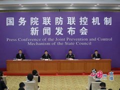 国务院联防联控机制权威发布会系列问答