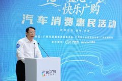 政府补贴广汽加码 广州“穗车购”上线
