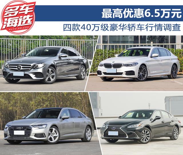 最高优惠6.5万元 四款40万级豪华轿车行情调查