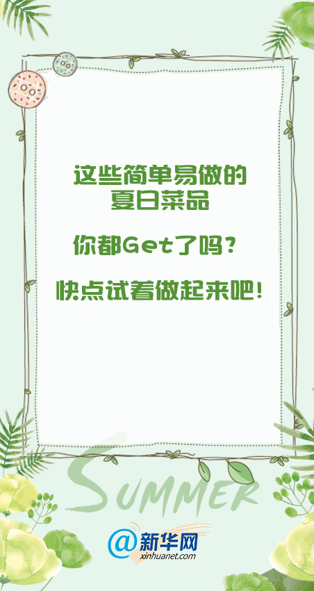 天热没胃口?清爽开胃的夏日美食来啦!