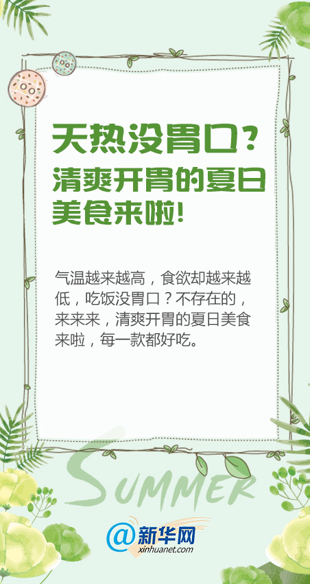 天热没胃口?清爽开胃的夏日美食来啦!