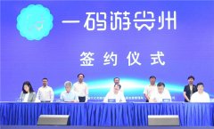 贵州省携手中国联通推出“一码游贵州