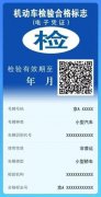 再见,纸质检验标!陕西将推行机动车