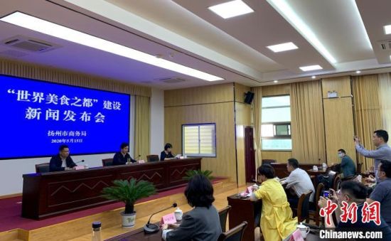 5月15日，江苏扬州召开“世界美食之都”建设新闻发布会。　崔佳明 摄