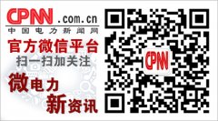 侯清国:完善电价政策推进抽水蓄能健康发展