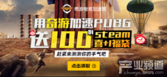 绝地求生PUBG免费游玩 加速器哪个好用分析推