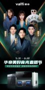 华帝“直播节”玩转新营销 高管+明星全