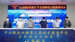 赋能中小微企业健康发展区块链电子档