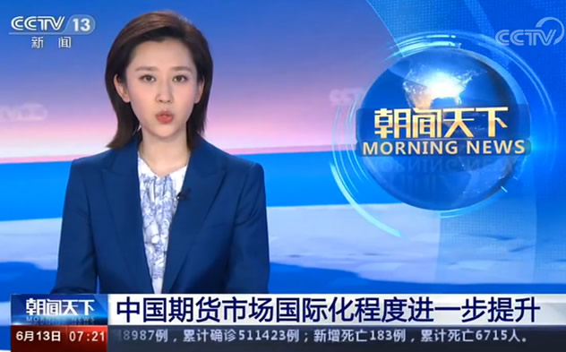 新闻联播:中国期货市场国际化程度进一步提升